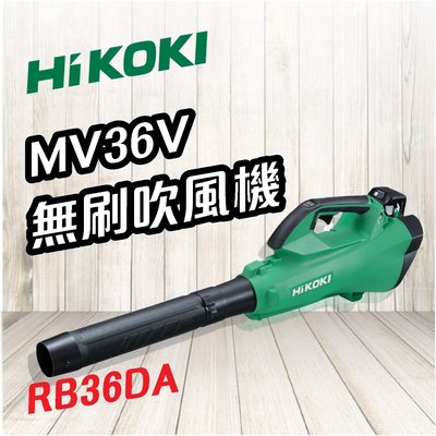 【勁媽媽】HiKOKI   MV 36V 無刷吹風機 RB36DA 電動工具 鼓風機 吹葉機 吹塵機 五金工具 大風量