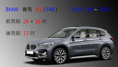 【車車共和國】BMW 寶馬 X1 ( F48 ) 軟骨雨刷 前雨刷 雨刷錠 2015/10以後 (前雨刷一組2支)