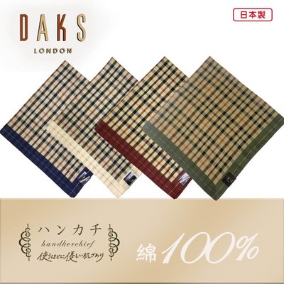 【e2life】日本製 DAKS 100% 純棉 手帕  領巾  #14