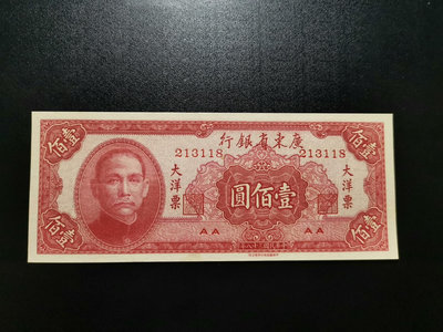 真品古幣古鈔收藏廣東省大洋票 壹佰圓 100元（118）