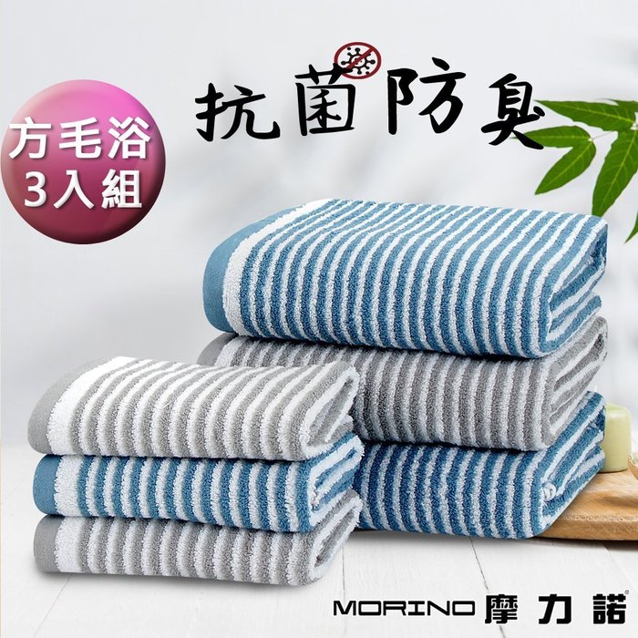 (方巾毛巾浴巾3條組)日本大和認證抗菌防臭MIT純棉時尚橫紋款【MORINO摩力諾】