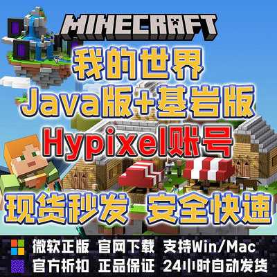 我的世界正版賬號Java+基巖版Minecraft微軟官方國際PC版 Hypixel