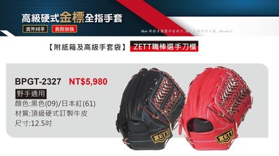 BPGT-2327【ZETT 高級硬式金標全指棒壘手套】23系列 內野手手套 12.5吋手套 棒球 壘球 職棒選手刀模