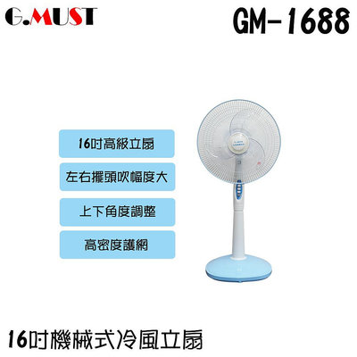 ✦比一比BEB✦【GMUST 台灣通用】16吋機械式冷風立扇(GM-1688)