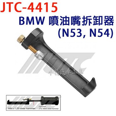 【小楊汽車工具】(超商免運) JTC 4415 BMW 噴油嘴拆卸器(N53, N54) 噴油嘴 拆卸