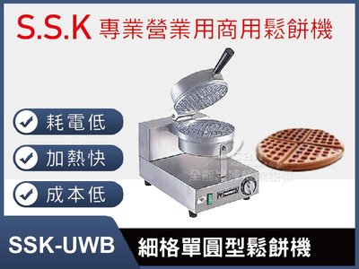 【餐飲設備有購站】SSK-UWB細格單圓型鬆餅機