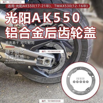 中廣 適用光陽AK550 17-21 TMAX530 12-16年改裝後齒輪蓋後傳動蓋配件