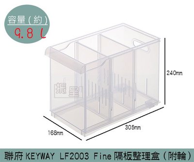 『振呈』 聯府KEYWAY LF2003 Fine隔板整理盒(中)(附輪) 塑膠盒 置物盒 冰箱收納盒 9.8L/台灣製