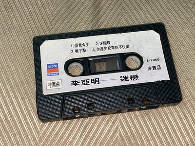 【李歐的音樂】福茂唱片1990年代 李亞明 迷戀 傾我今生 迷蝴蝶 晚了點 錄音帶 試聽帶