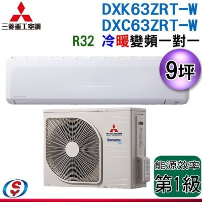 可議價【信源】(含標準安裝)9坪【三菱重工】冷暖變頻分離式 一對一冷氣 DXK63ZRT-S/DXC63ZRT-S