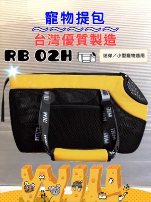 【寵物隊長n】WILL RB 極輕超透氣網系列 外出包 外出籠 RB 02 H 黃色款 犬 狗 貓 側背袋 手提包