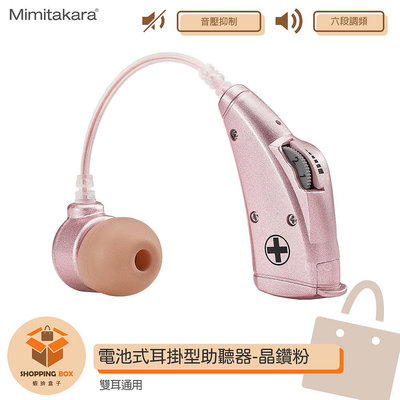 Mimitakara-耳寶 6B78 電池式耳掛型助聽器-晶鑽粉 輔聽器 助聽功能 助聽器 助聽耳機 輔聽耳機 輔聽 助聽 加強聲音