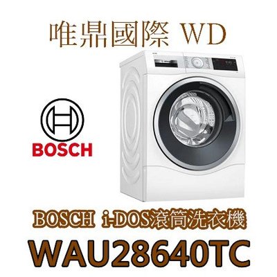 唯鼎國際【BOSCH洗衣機】 WAU28640TC 6系列滾筒式洗衣機