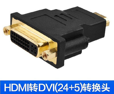 5Cgo🏆出清品 現貨 HDMI轉DVI24+5轉接頭 dvi母轉hdmi公 顯示器/顯示卡轉換頭 雙向傳輸 含稅