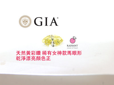 GIA證書天然鑽石 0.44克拉Fancy Yellow少見馬眼形 純正亮濃 純黃鑽 乾淨高等 客製K金鑽戒 閃亮珠寶