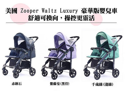 （福利品出清）美國 Zooper Waltz Z9 豪華腳罩版嬰兒車 - （五種花色）