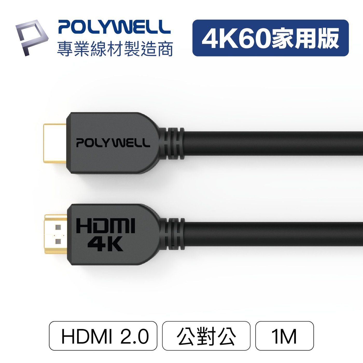 現貨) 寶利威爾HDMI線2.0版1米4K 60Hz UHD HDMI 傳輸線工程線POLYWELL | Yahoo奇摩拍賣