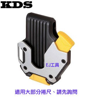 EJ工具《附發票》日本製 KDS SH-01 捲尺 腰掛 安全扣 (TAJIMA 田島 部分捲尺適用)