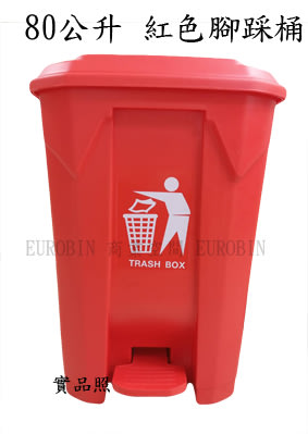 腳踏垃圾桶 80公升  資源回收桶 分類垃圾桶 腳踩垃圾筒