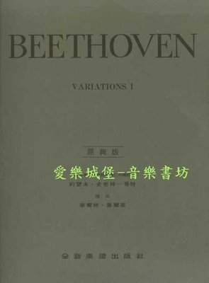 【愛樂城堡】鋼琴譜= BEETHOVEN VARIATIONS貝多芬鋼琴變奏曲全集 第1冊