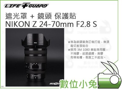 數位小兔【LIFE+GUARD NIKON Z 24-70mm F2.8 S 遮光罩 + 鏡頭 保護貼】一般