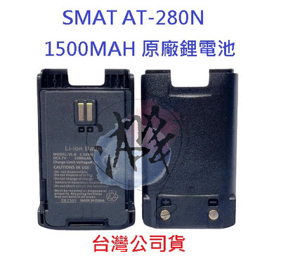 SMAT AT-280N 原廠鋰電池 1500MAH 原廠配件 ALL PASS PP-8同款 AT280N
