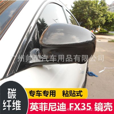 適用于無限FX35 FX37 FX50碳纖維鏡殼改裝粘貼式汽車倒車鏡罩