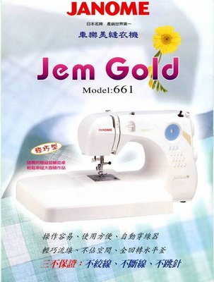 信興縫衣機行(新信和行) 車樂美 JANOME Jem Gold 661縫衣機  縫紉機