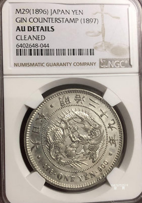 【鑒 寶】（世界各國錢幣） 日本明治29年（1896年）1日元大型銀幣（左丸銀，NGC AUD） DDS766