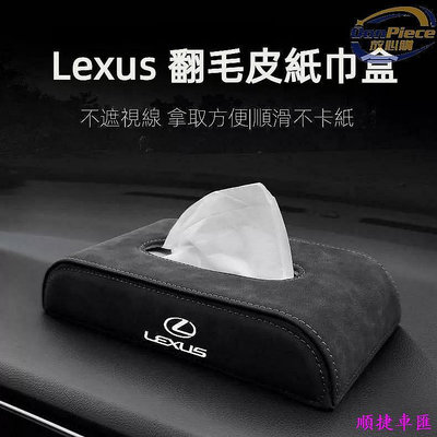 【可客製廠標】Lexus翻毛皮面紙盒 汽車翻毛皮面紙盒 凌志紙巾盒 NX200 RX350 ES200 汽車衛生紙盒 車