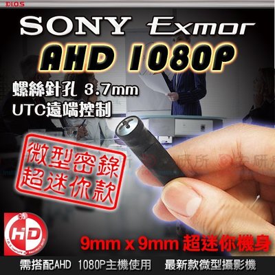 【安研所監控】SONY Exmor AHD 1080P 針孔 螺絲 偽裝 隱藏 攝影機 監視器 適 士林電機 SAMPO