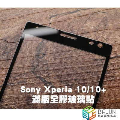 shell++【貝占】Sony Xperia 10 Plus 全膠滿版 玻璃貼 鋼化玻璃 貼膜 滿版 貼膜 保護貼
