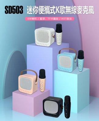 【東京數位】全新 喇叭 SD503 迷你便攜式K歌無線麥克風 6W喇叭 無線麥克風 藍芽、TF播放 輕量小巧