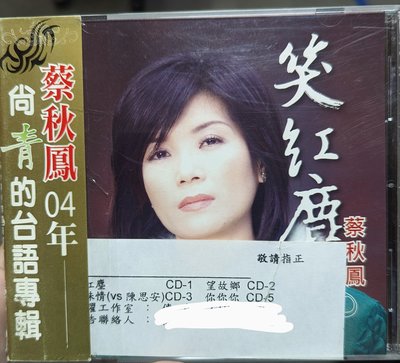 蔡秋鳳 - 笑紅塵 (電台宣傳版CD)