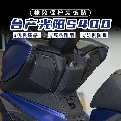 摩托車貼花 適用台產光陽S400加厚高粘橡膠貼油箱蓋腳踏防剮蹭防磨防水保護貼