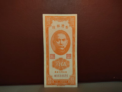 台灣銀行 民國三十八年 伍角紙鈔