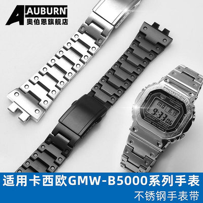 代用錶帶 代用G-SHOCK卡西歐小銀塊3459 GMW-B5000精鋼手錶帶實心不銹鋼帶