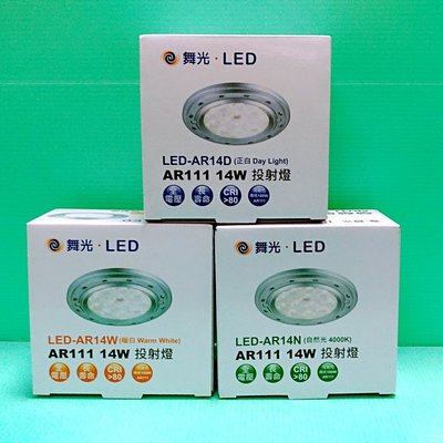 【辰旭LED照明】舞光LED-AR111 14W 投射燈  白光/黃光/自然光三款色溫可選