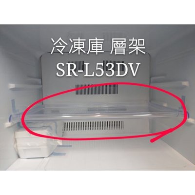 聲寶冰箱 SR-L53DV 冷凍庫層架 一入 原廠材料 公司貨 冰箱配件 層架 冷凍庫 層板 冷凍庫盤子 【皓聲電器】