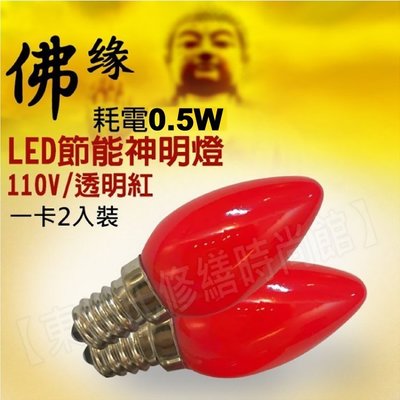舞光 LED 0.5W 110V 紅光 白光 E12 神明小夜燈(1卡2入) 神桌燈 光明燈【東益氏】