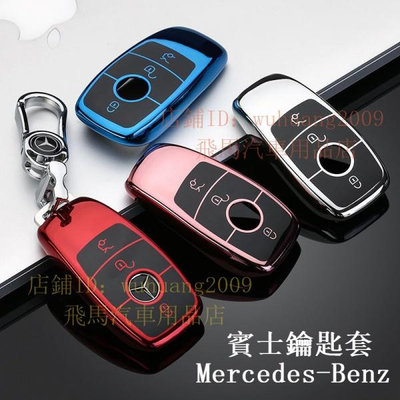 Benz賓士 鑰匙套 鑰匙殼 amg C系列W205 E系列 w213 GLC300 E250 W176鑰匙包 鑰匙圈（滿599免運）