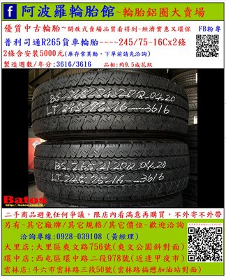 中古/二手輪胎 245/75-16C 普利司通貨車輪胎 9.5成新2016年製 另有其它商品 歡迎洽詢