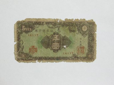老日本銀行券---五圓---五碼---14117---1946年---極少見收藏---02---雙僅一張