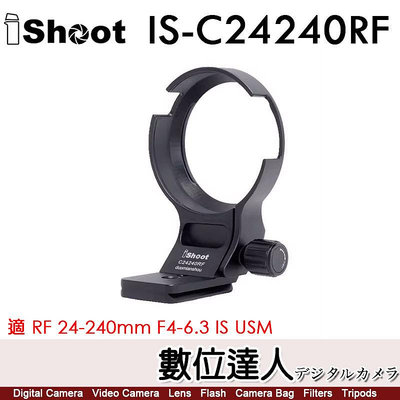 【數位達人】iShoot IS-C24240RF 鏡頭腳架接環／適 Canon RF 24-240mm F4-6.3 IS USM