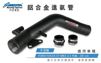 大桃園【SIMOTA】鋁合金進氣鋁管F-018 福特 FOCUS ST MK4 2.3L 2020~
