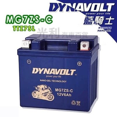 含稅 藍騎士 DYNAVOLT MG7ZS-C 奈米膠體電池 奈米膠體免維護電池 機車電池 TTZ7SL