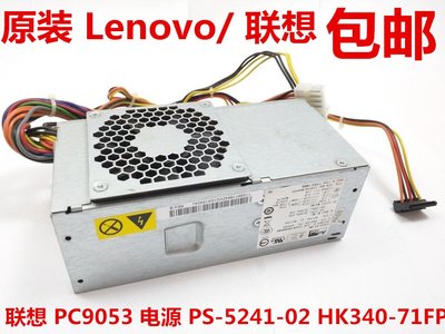 全新原裝聯想家悅 PC9053 PS-5241-02 M70E HK340-71FP小機箱電源