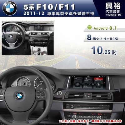 ☆興裕☆【專車專款】2011~12年BMW F10/F11專用10.25吋螢幕安卓多媒體主機＊8核心4+64