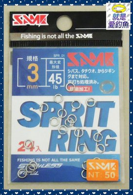 【就是愛釣魚】莎美 路亞環 3mm (24入) 海釣 釣白帶 鐵板 船釣 小搞搞 岸拋 莎之美