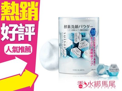 ◐香水綁馬尾◐Kanebo 佳麗寶 suisai 酵素 洗顏粉 (藍) 0.4g x 32顆入 新包裝